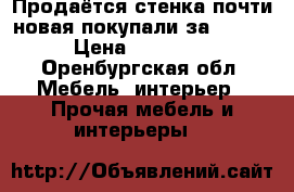 Продаётся стенка почти новая покупали за 17000 › Цена ­ 10 000 - Оренбургская обл. Мебель, интерьер » Прочая мебель и интерьеры   
